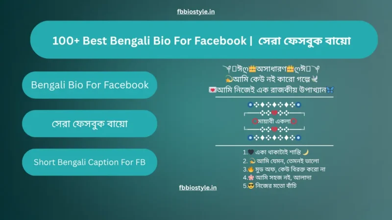 100+ Best Bengali Bio For Facebook |  সেরা ফেসবুক বায়ো